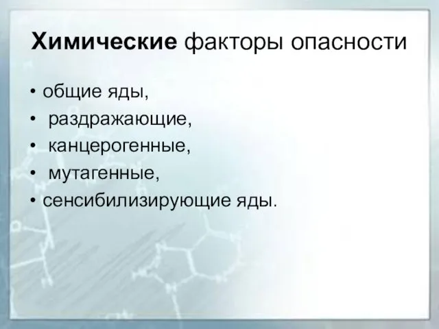 Химические факторы опасности общие яды, раздражающие, канцерогенные, мутагенные, сенсибилизирующие яды.