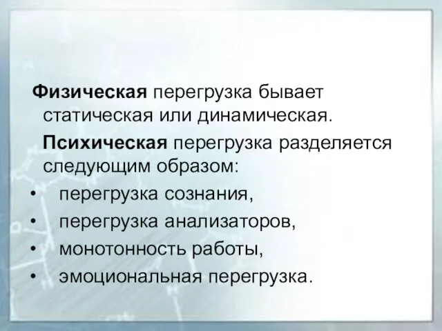 Физическая перегрузка бывает статическая или динамическая. Психическая перегрузка разделяется следующим