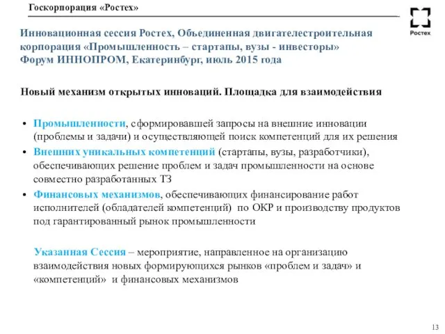 Инновационная сессия Ростех, Объединенная двигателестроительная корпорация «Промышленность – стартапы, вузы