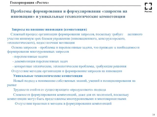 Проблемы формирования и формулирования «запросов на инновации» и уникальные технологические