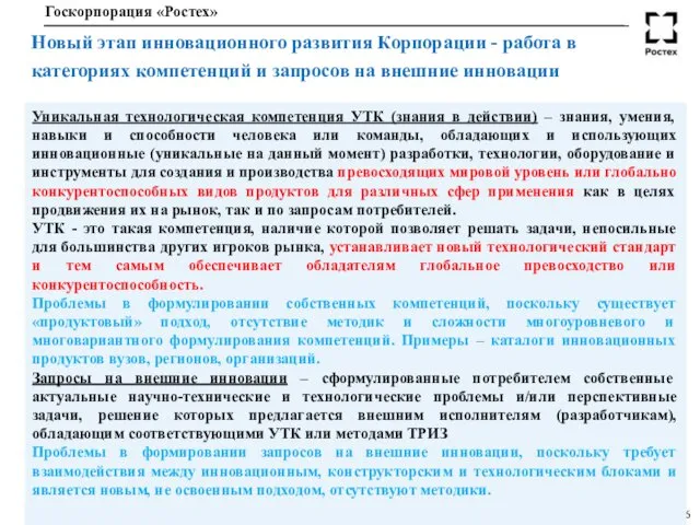 Новый этап инновационного развития Корпорации - работа в категориях компетенций