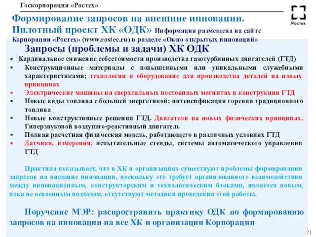 Запросы (проблемы и задачи) ХК ОДК Кардинальное снижение себестоимости производства