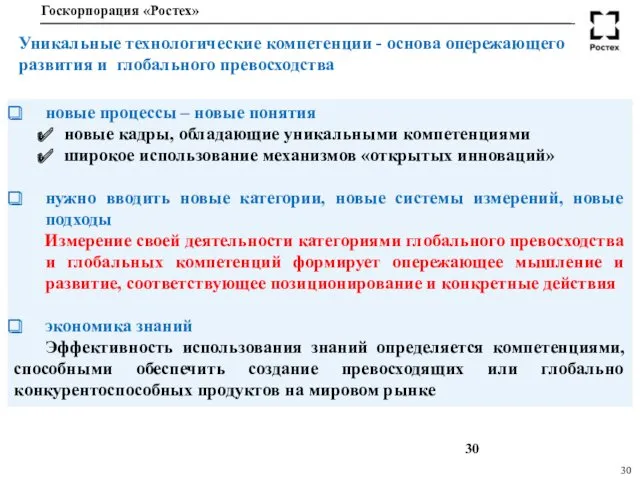 Уникальные технологические компетенции - основа опережающего развития и глобального превосходства