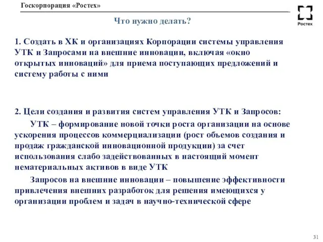 Что нужно делать? 1. Создать в ХК и организациях Корпорации