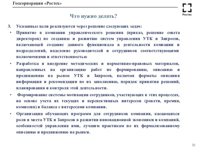 Что нужно делать? Указанные цели реализуются через решение следующих задач: