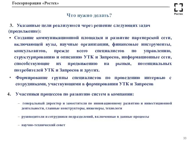 Что нужно делать? 3. Указанные цели реализуются через решение следующих