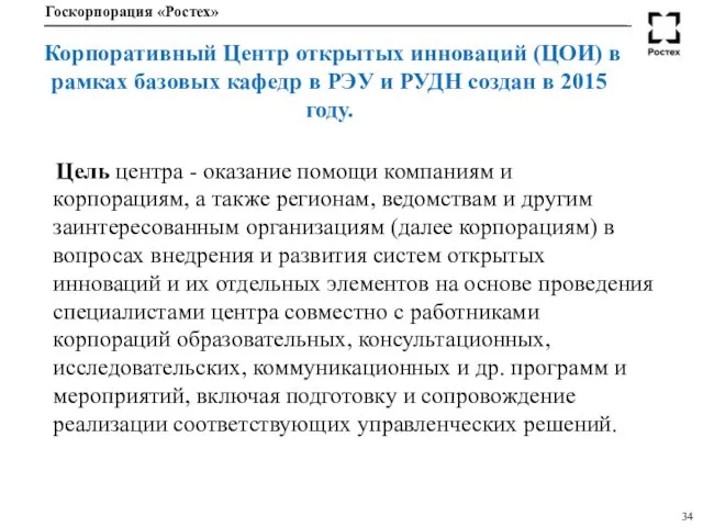 Корпоративный Центр открытых инноваций (ЦОИ) в рамках базовых кафедр в