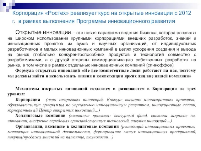 Корпорация «Ростех» реализует курс на открытые инновации с 2012 г. в рамках выполнения Программы инновационного развития