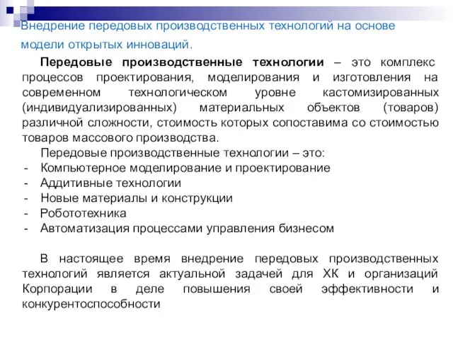 Внедрение передовых производственных технологий на основе модели открытых инноваций.