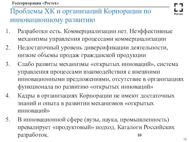 Проблемы ХК и организаций Корпорации по инновационному развитию Разработки есть.