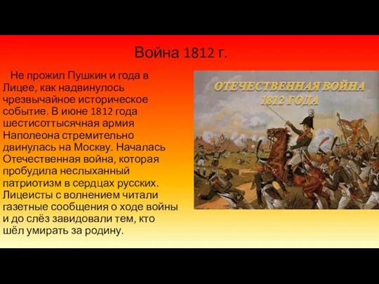 Война 1812 г. Не прожил Пушкин и года в Лицее,