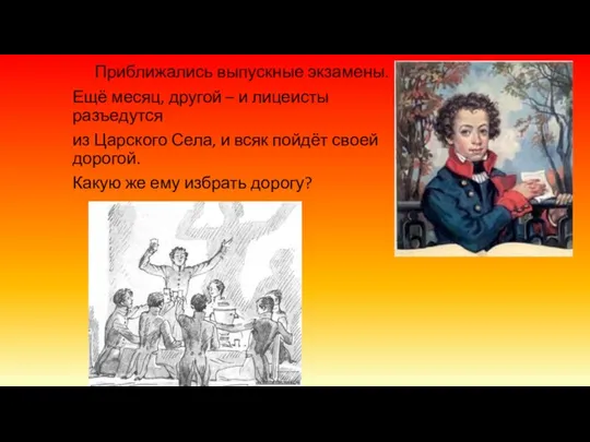 Приближались выпускные экзамены. Ещё месяц, другой – и лицеисты разъедутся