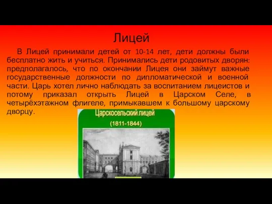 Лицей В Лицей принимали детей от 10-14 лет, дети должны