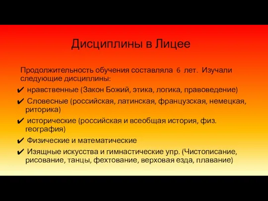 Дисциплины в Лицее Продолжительность обучения составляла 6 лет. Изучали следующие