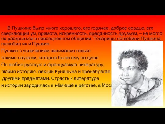 В Пушкине было много хорошего: его горячее, доброе сердце, его