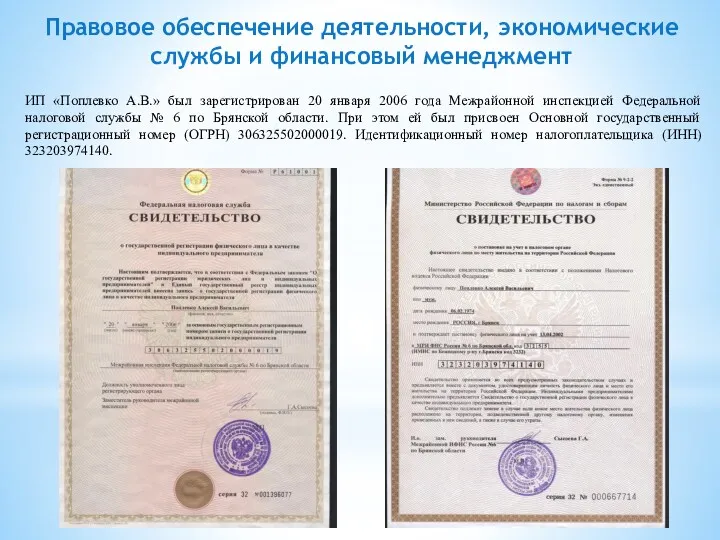 Правовое обеспечение деятельности, экономические службы и финансовый менеджмент ИП «Поплевко А.В.» был зарегистрирован