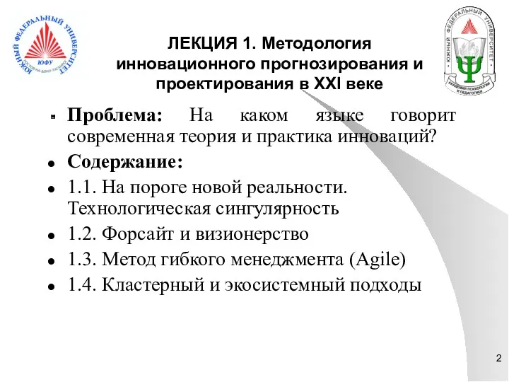 ЛЕКЦИЯ 1. Методология инновационного прогнозирования и проектирования в XXI веке Проблема: На каком