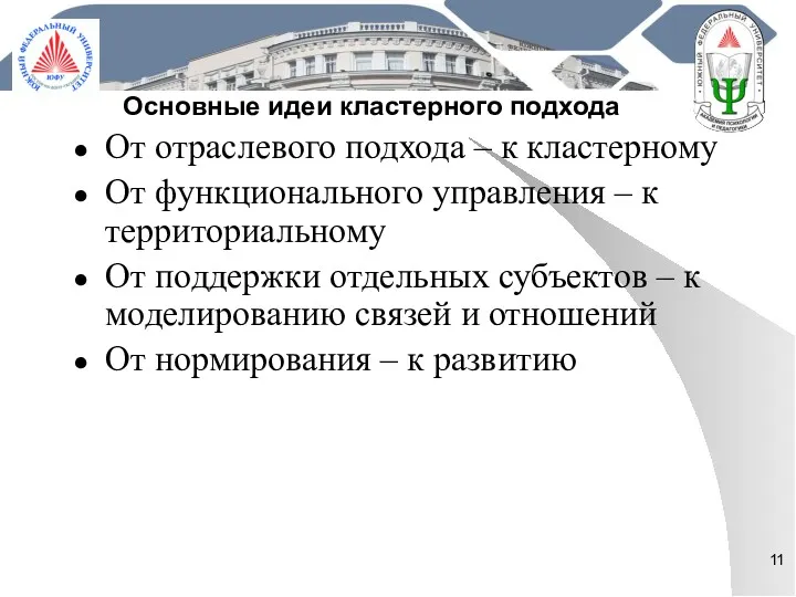 Основные идеи кластерного подхода От отраслевого подхода – к кластерному От функционального управления