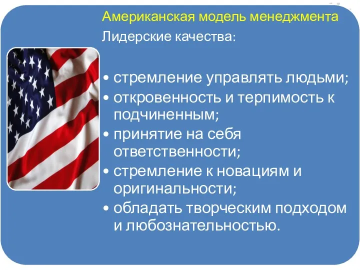 Лидерские качества: – стремление управлять людьми; – откровенность и терпимость