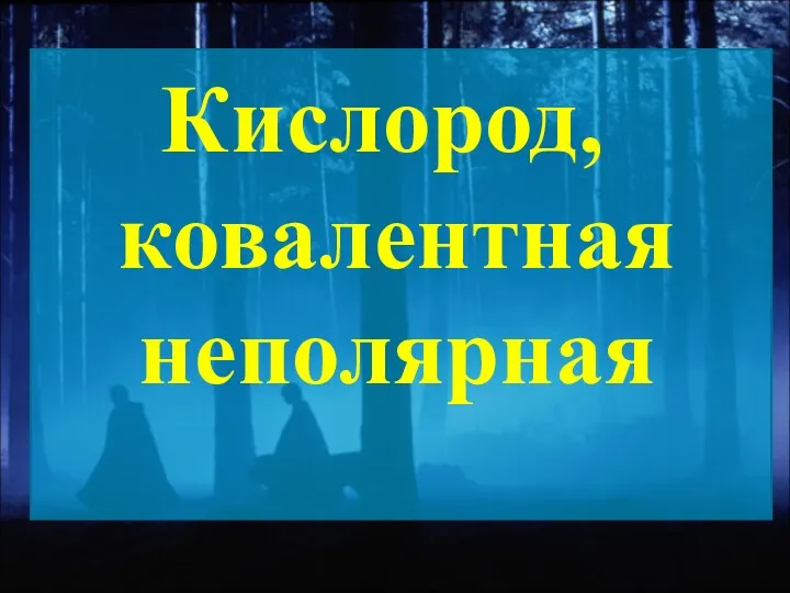 Кислород, ковалентная неполярная