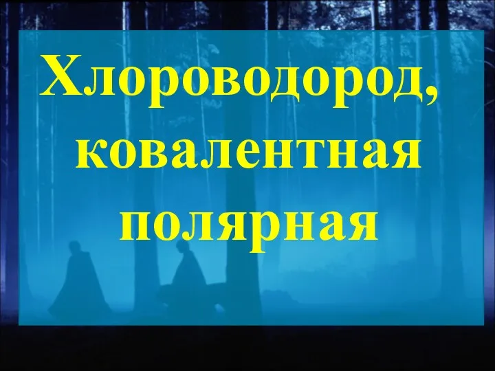 Хлороводород, ковалентная полярная