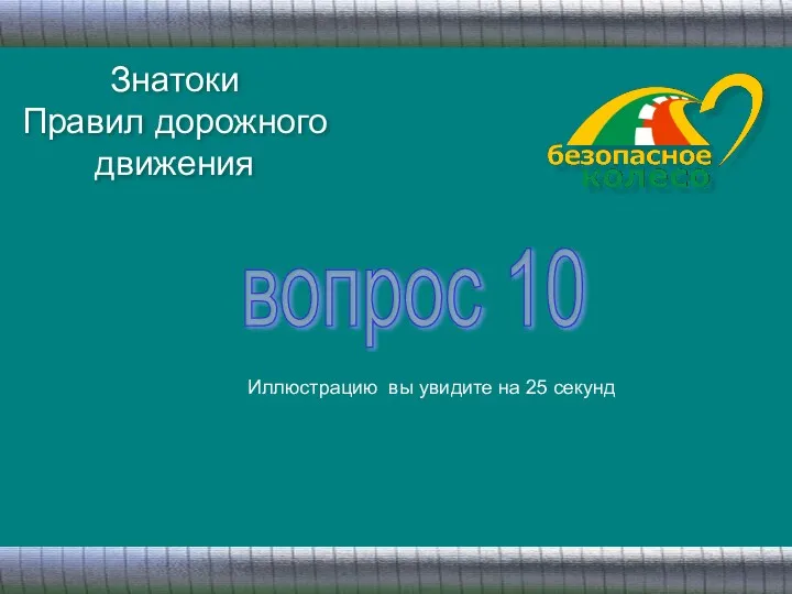 Знатоки Правил дорожного движения вопрос 10 Иллюстрацию вы увидите на 25 секунд