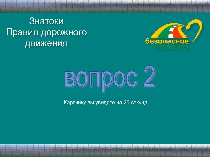 Знатоки Правил дорожного движения вопрос 2 Картинку вы увидите на 25 секунд