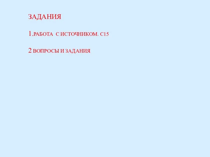 ЗАДАНИЯ 1.РАБОТА С ИСТОЧНИКОМ. С15 2 ВОПРОСЫ И ЗАДАНИЯ