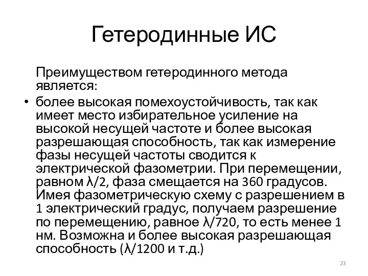 Гетеродинные ИС Преимуществом гетеродинного метода является: более высокая помехоустойчивость, так