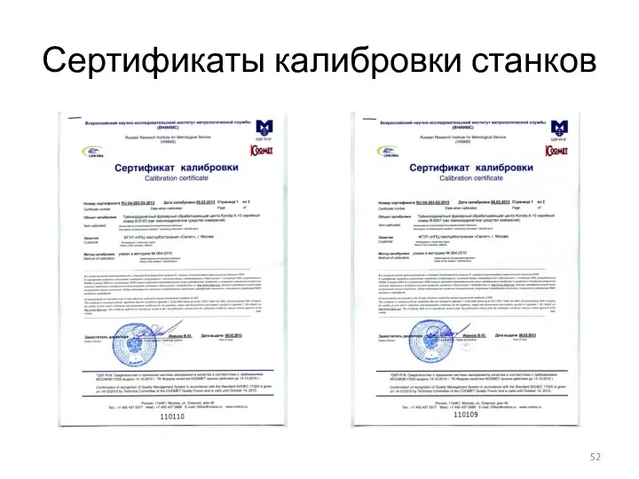 Сертификаты калибровки станков