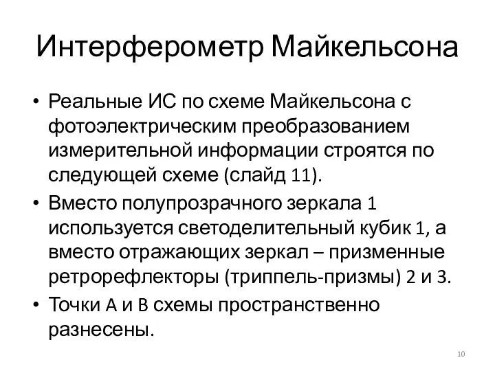 Интерферометр Майкельсона Реальные ИС по схеме Майкельсона с фотоэлектрическим преобразованием