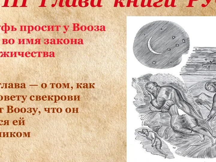 III Глава книги РУФЬ * 1- 18. Руфь просит у