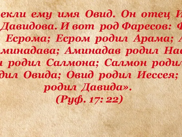 «И нарекли ему имя Овид. Он отец Иессея, отца Давидова.