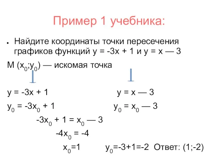 Пример 1 учебника: Найдите координаты точки пересечения графиков функций у = -3х +