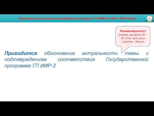 Актуальность темы исследования в рамках ГП ИИР на 2015 -2019 годы Приводится обоснование