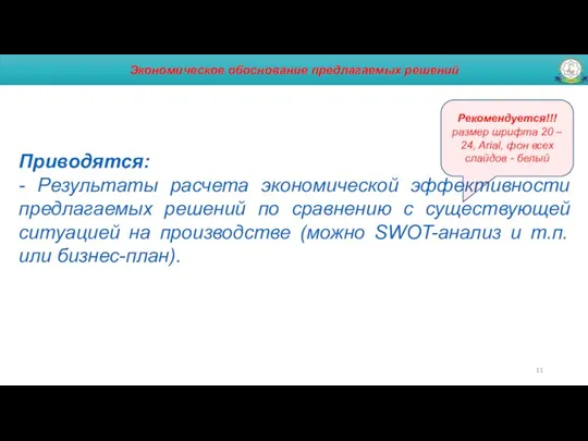 Экономическое обоснование предлагаемых решений Приводятся: - Результаты расчета экономической эффективности предлагаемых решений по