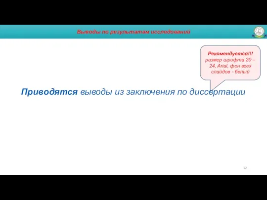 Выводы по результатам исследований Приводятся выводы из заключения по диссертации