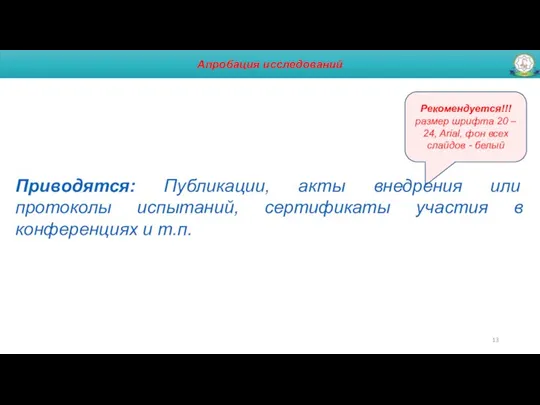 Апробация исследований Приводятся: Публикации, акты внедрения или протоколы испытаний, сертификаты участия в конференциях