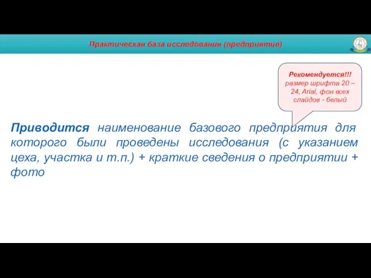 Практическая база исследования (предприятие) Приводится наименование базового предприятия для которого