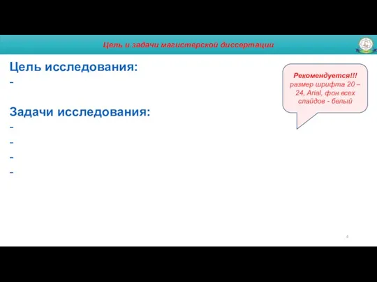 Цель и задачи магистерской диссертации Цель исследования: - Задачи исследования: