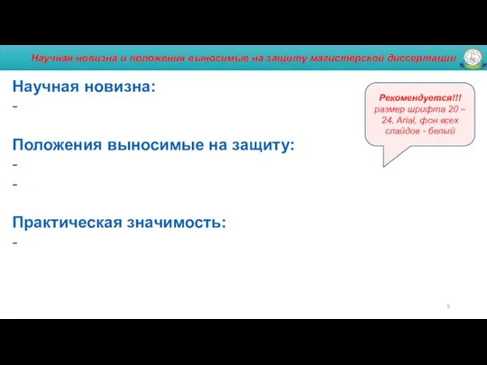 Научная новизна и положения выносимые на защиту магистерской диссертации Научная