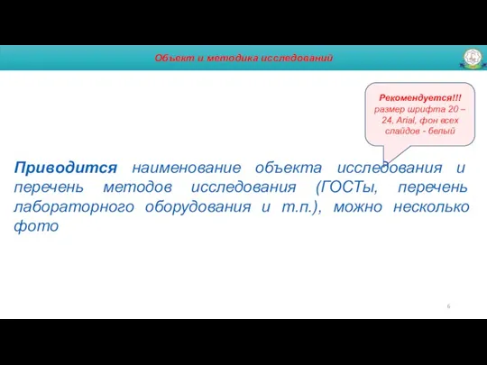 Объект и методика исследований Приводится наименование объекта исследования и перечень