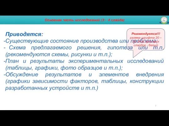 Основная часть исследований (3 – 4 слайда) Приводятся: Существующие состояние производства или проблема;