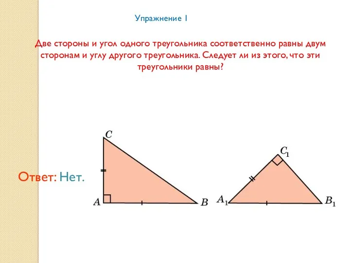 Упражнение 1 Две стороны и угол одного треугольника соответственно равны