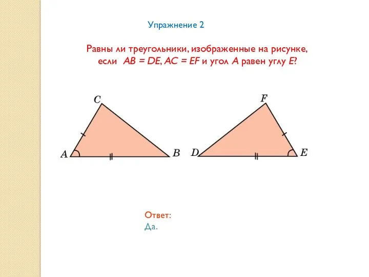 Равны ли треугольники, изображенные на рисунке, если AB = DE,