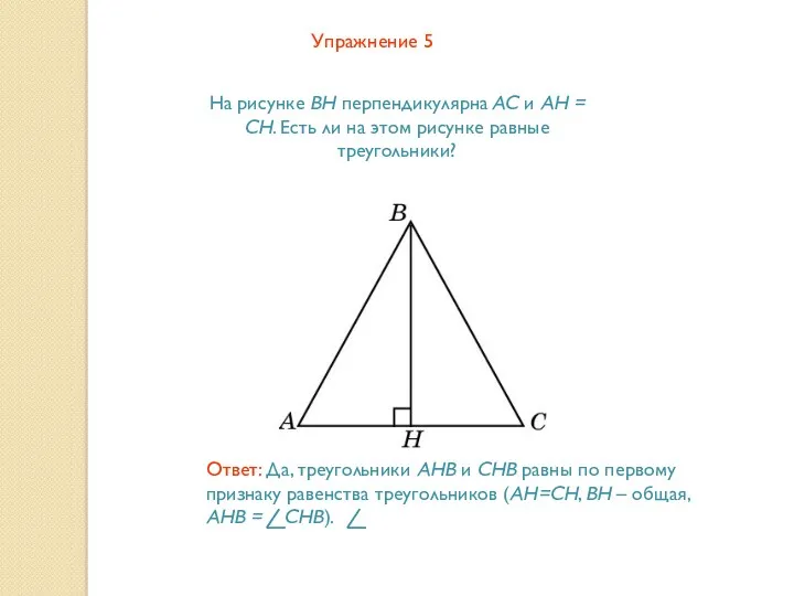 Упражнение 5 На рисунке BH перпендикулярна AC и AH =