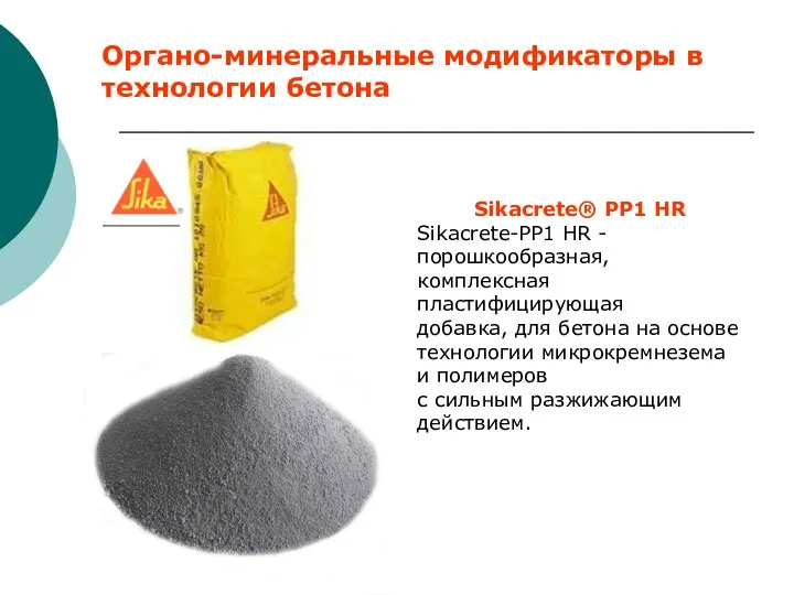 Органо-минеральные модификаторы в технологии бетона Sikacrete® PP1 HR Sikacrete-PP1 HR