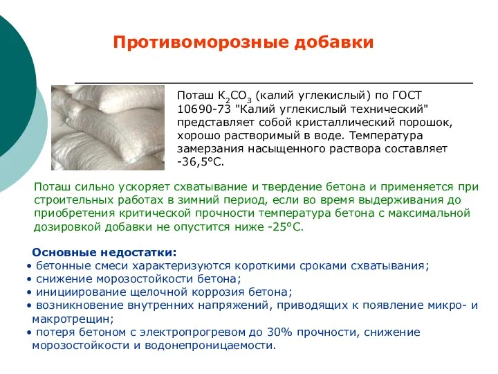 Противоморозные добавки Поташ К2СОЗ (калий углекислый) по ГОСТ 10690-73 "Калий