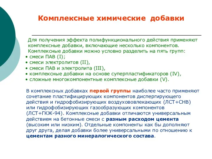 Комплексные химические добавки Для получения эффекта полифункционального действия применяют комплексные