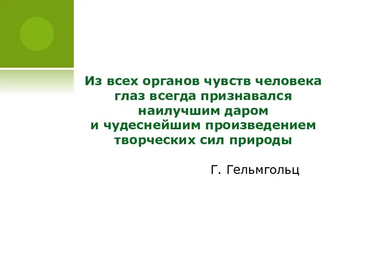 Из всех органов чувств человека глаз всегда признавался наилучшим даром